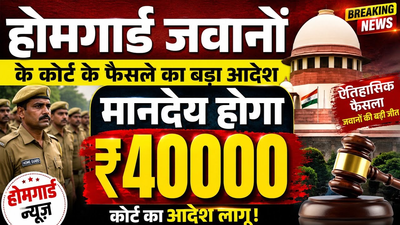 UP होमगार्ड कोर्ट फैसला - आ गया जजमेंट मिलेगा लग गया अगली तारीख को ₹40000 मानदेय का फैसला 