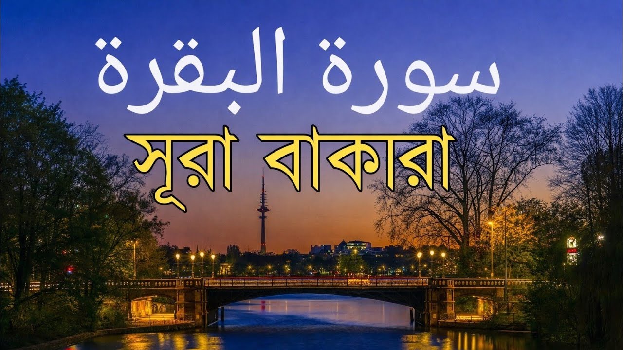 ঘরের উন্নতির জন্য সূরা বাকারা প্রতিদিন শুনুন I Surah Al Baqarah Full Quran Recitation
