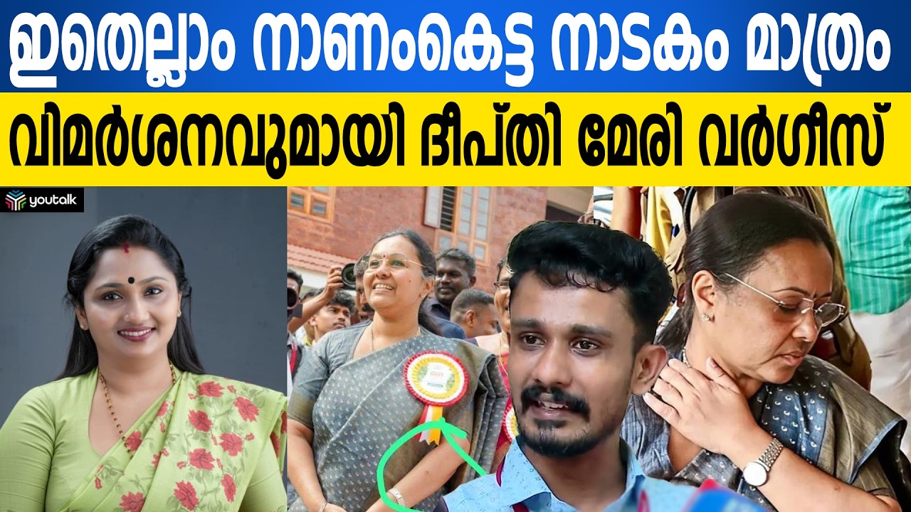 വീണ ജോർജിന്റെ 'പരിക്കേൽക്കൽ' വാദം: ഒരു രാഷ്ട്രീയ നാടകമെന്ന് ദീപ്തി മേരി വർഗീസ് | Kochi