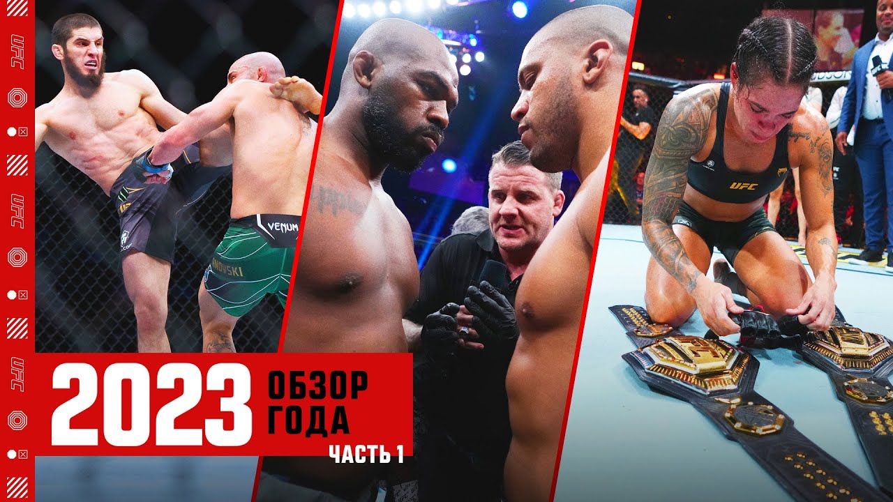 Обзор 2023 года в UFC - Часть 1