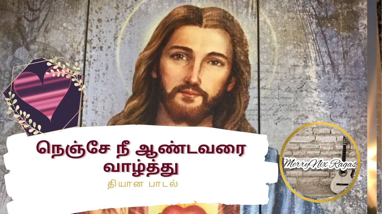 Nenje Nee Aandavarai Vaazhthu | நெஞ்சே நீ ஆண்டவரை வாழ்த்து| Tamil Christian Song | தியான பாடல்