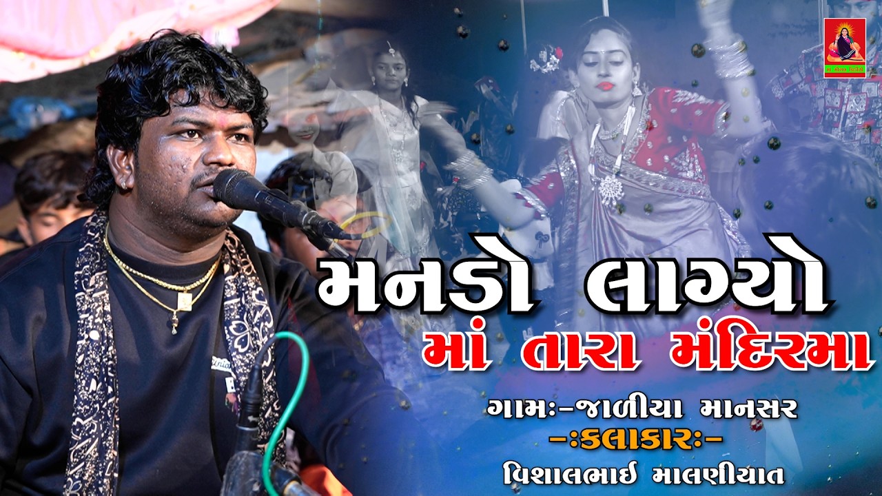 Vishal Malniyat મનડો લાગ્યો માઁ તારા મંદિરમાં | Gujrati Julna 2026 @MaaMogalVideoChotila