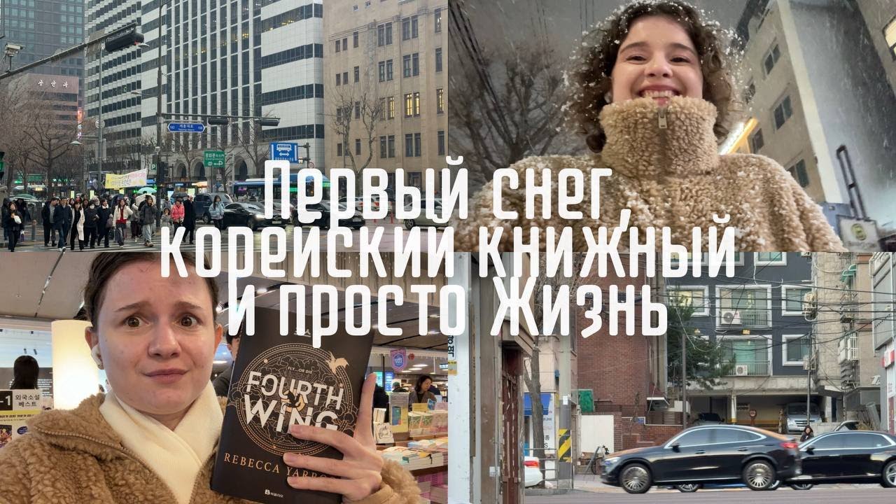 ME IN KOREA | Первый снег в Сеуле | Как выглядят корейские книжные | Моя рутина