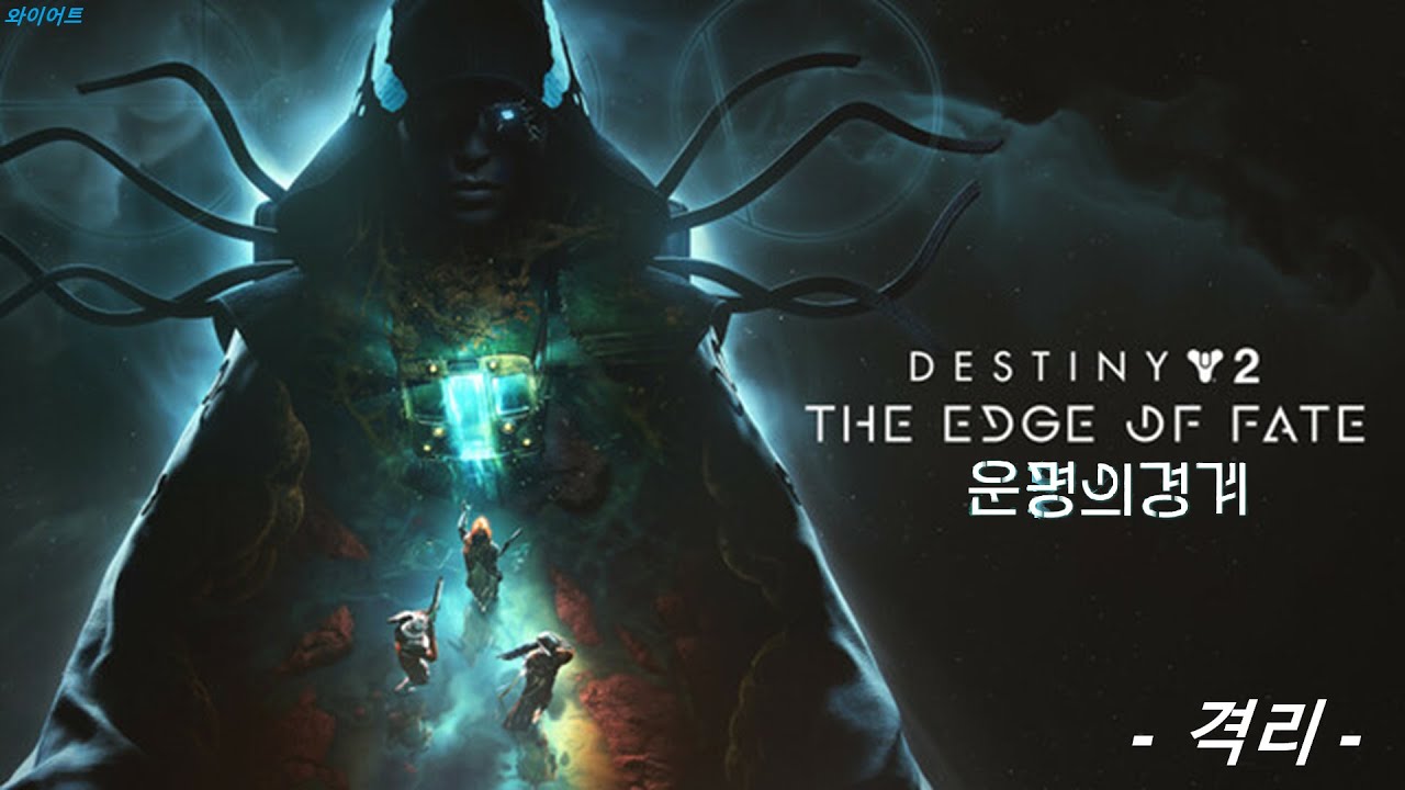 와이어트의 데스티니2Destiny 2 운명의 경계 캠페인 12 - 격리