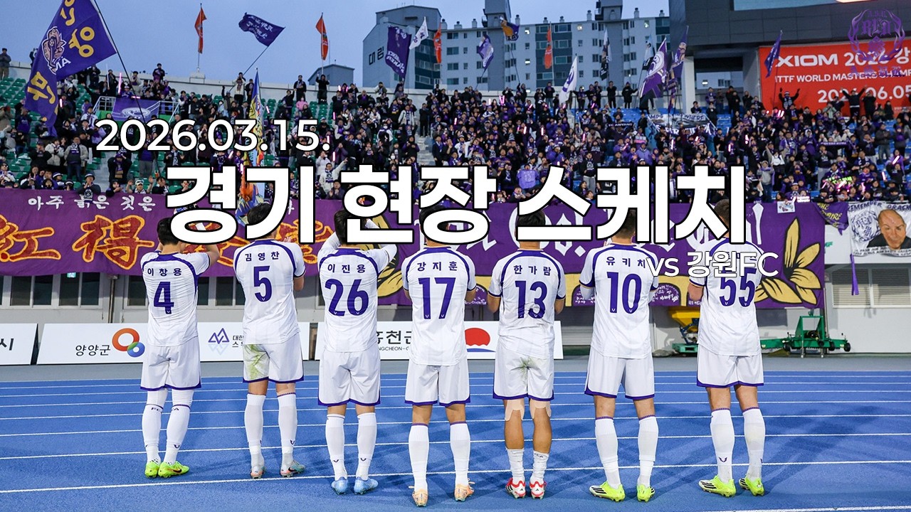 2026시즌 1로빈 3라운드 스케치영상 (vs강원FC_2026.03.15)