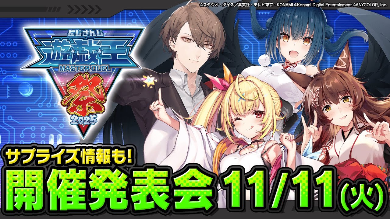 にじさんじ遊戯王マスターデュエル祭2025 開催発表会