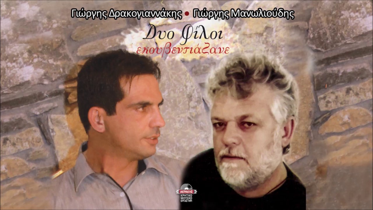 ΔΡΑΚΟΓΙΑΝΝΑΚΗΣ-ΜΑΝΩΛΙΟΥΔΗΣ-ΣΑΝ ΤΑ ΚΟΠΕΛΙΑ | Official Audio Release © 2017