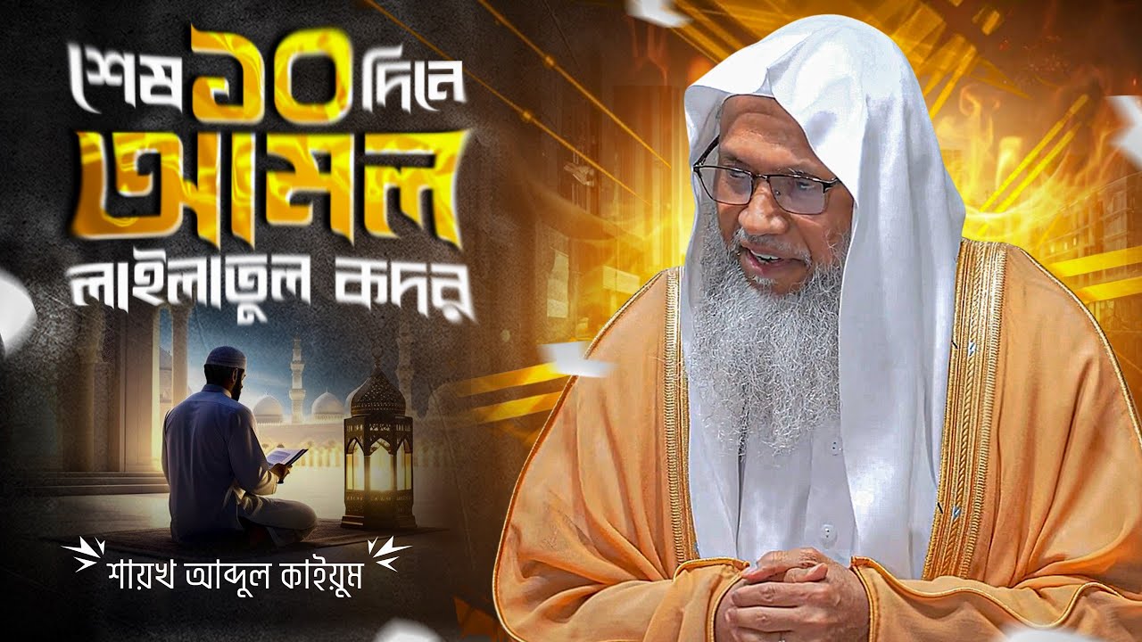 শেষ ১০ দিনের আমল ও লাইলাতুল কদর | শায়খ আব্দুল কাইয়ূম | Ramadan Last 10 Days