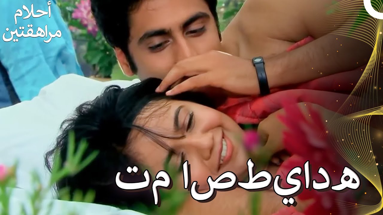 ليلة نارية في الزهور | أحلام مراهقتين - Sapne Suhane Ladakpan Ke