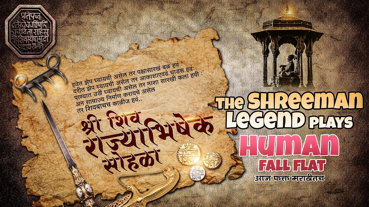 HFF मराठमोळा राडा  | शिवराज्याभिषेक सोहळ्याच्या शुभेच्छा | ShreeMan