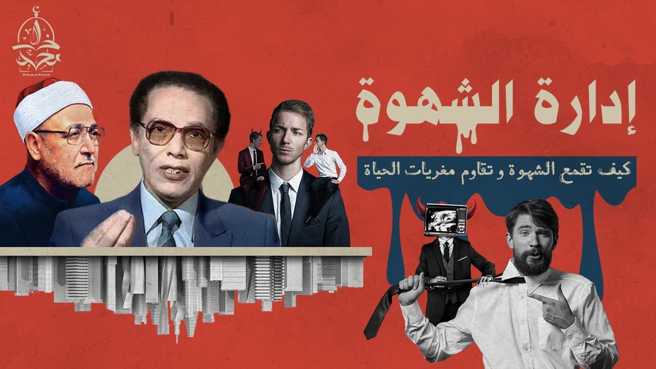 حتى لا تقع فريسة لشهواتك ، كلام رائع للشيخ محمد الغزالي و د. مصطفى محمود