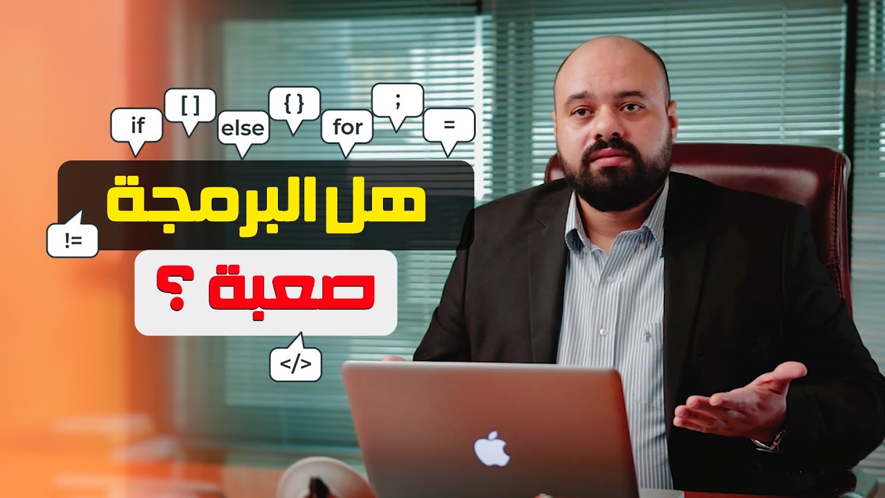 هل البرمجة صعبة؟