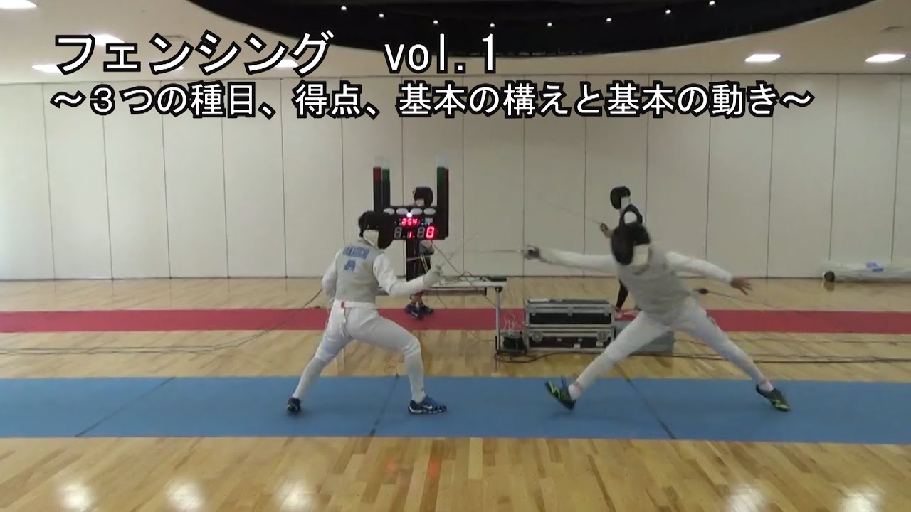 フェンシング　vol.1～３つの種目、得点、基本の構えと基本の動き～