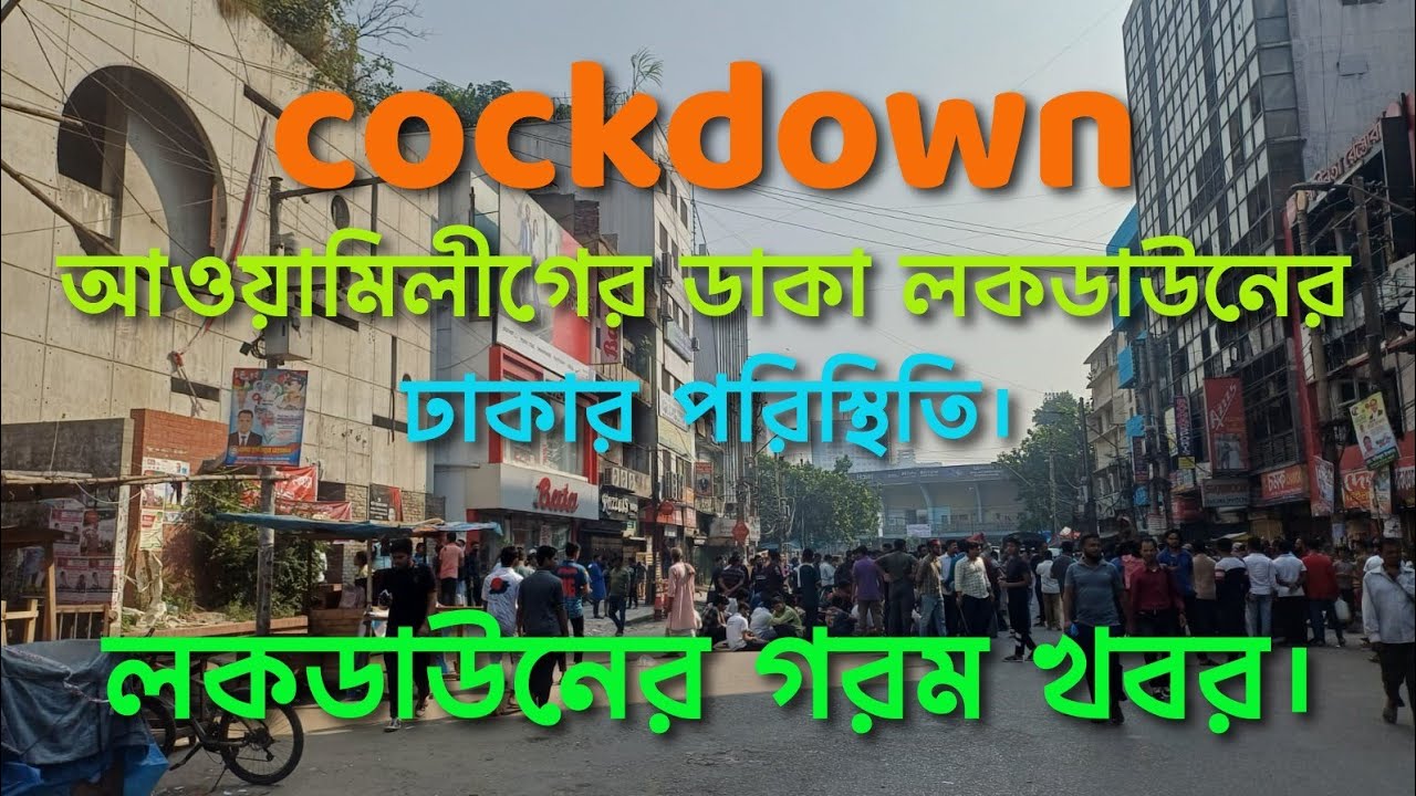 আওয়ামিলীগের ডাকা লকডাউনের পরিস্থিতি।  #আওয়ামিলীগ #বিএনপি #জামাত #Video #viral #lockdown 