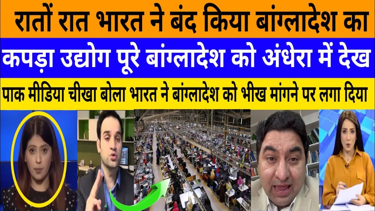 Rato rat bharat ne band kiya banglaadesh ka kapda Udyog! |breaking news|pak media on India latest