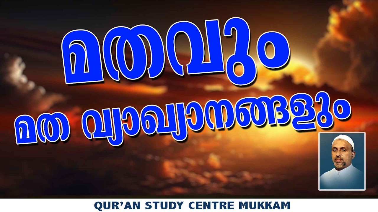 മതവും മത വ്യാഖ്യാനങ്ങളും | Rahmathulla qasimi