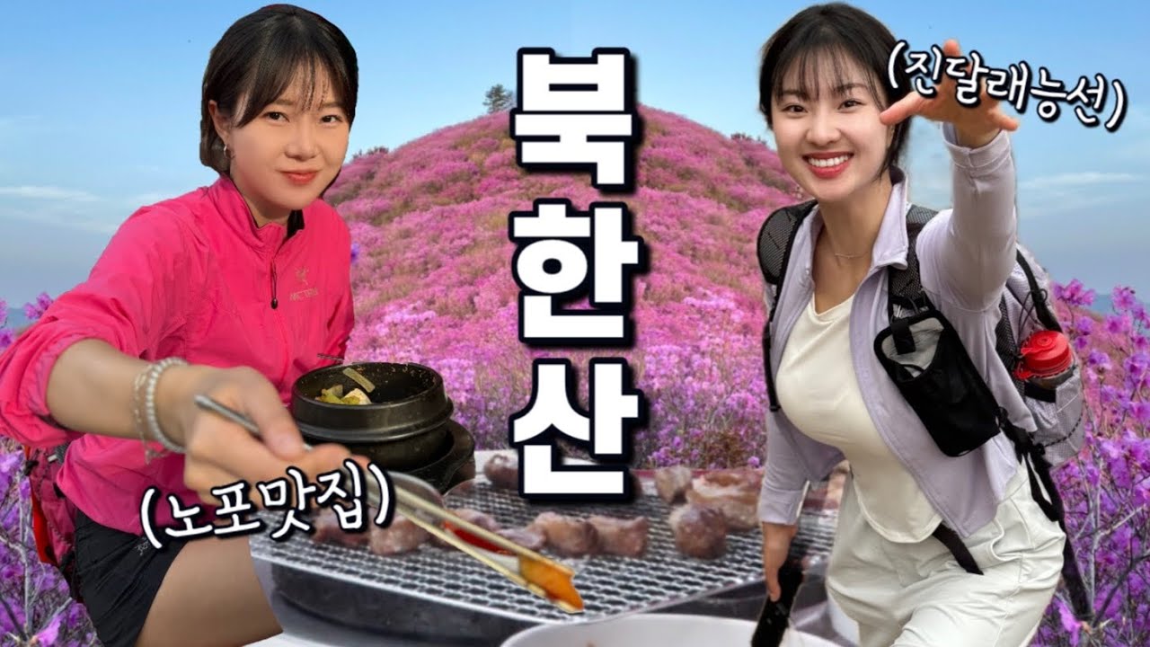 북한산 진달래능선을 타고 산 속 노포 맛집을 찾아서..!! | 등산브이로그