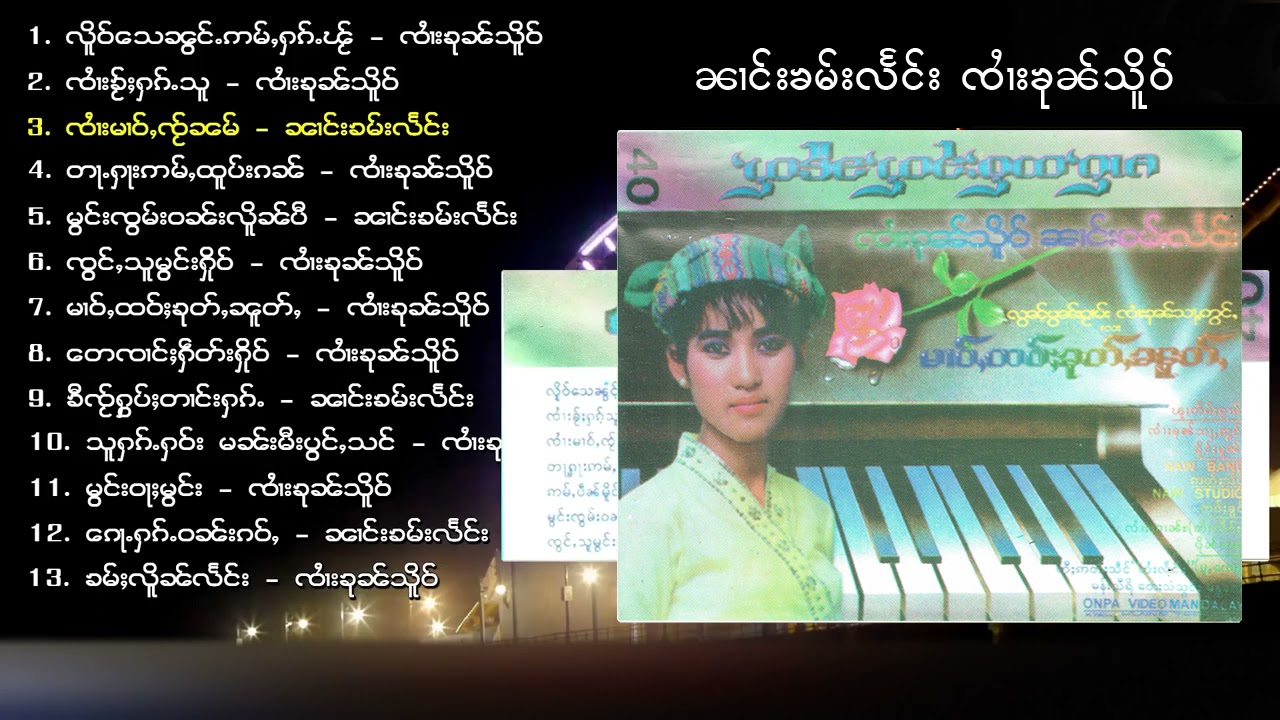 รวมเพลง นางคำแลง จายขุนเสือ ၼၢင်းၶမ်းလႅင်း ၸႆၢးၶုၼ်သိူဝ် - မၢဝ်ႇထဝ်ႈၶူတ်ႇၼူတ်ႇ (Official Audio)