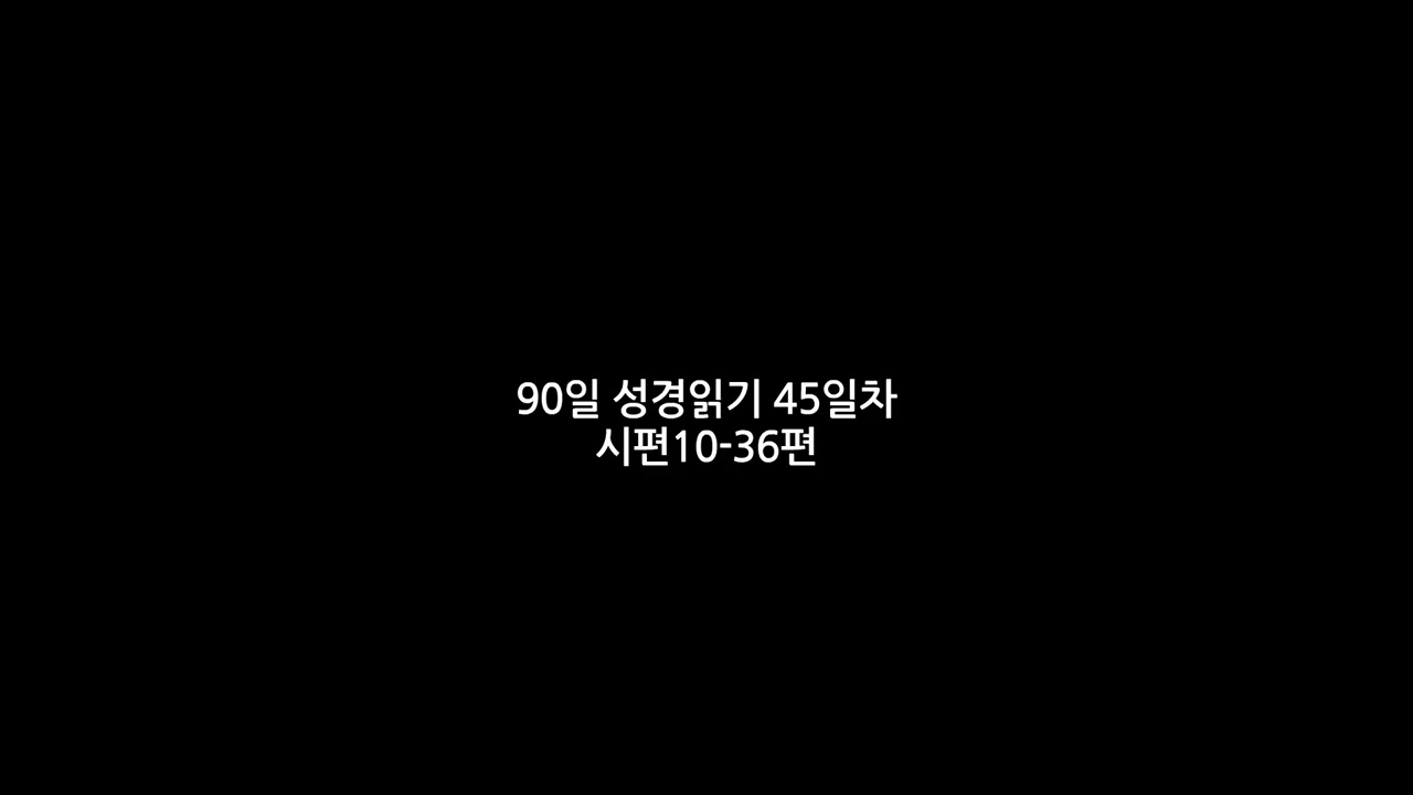 90일 성경읽기 45일차 시편10-36편