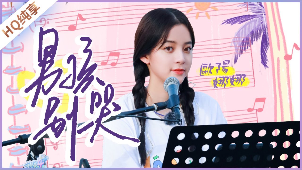 【純享】歐陽娜娜《男孩別哭》《美好的時光》 Wonderful Time /浙江衛視官方HD/