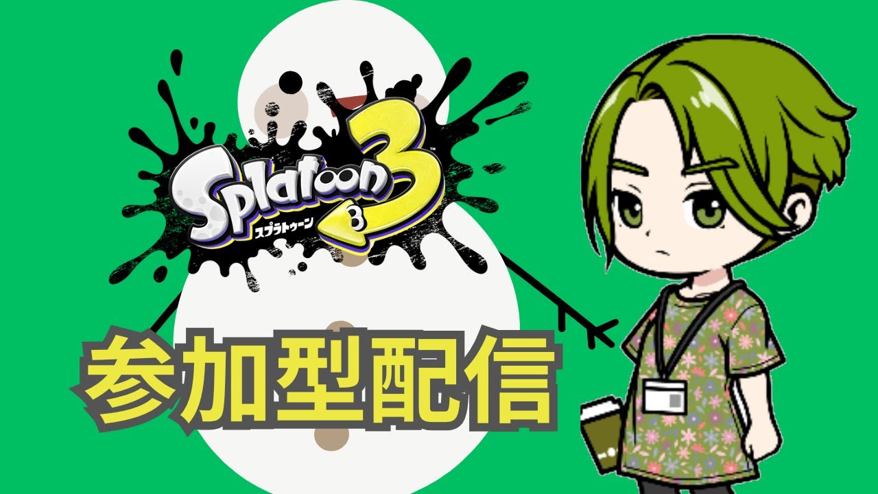 【スプラトゥーン３参加型】アプデ配信