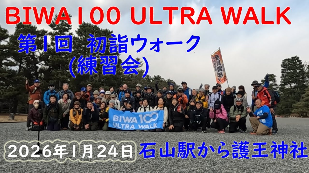 BIWA100 第1回練習会　石山駅から護王神社　2026年1月24日