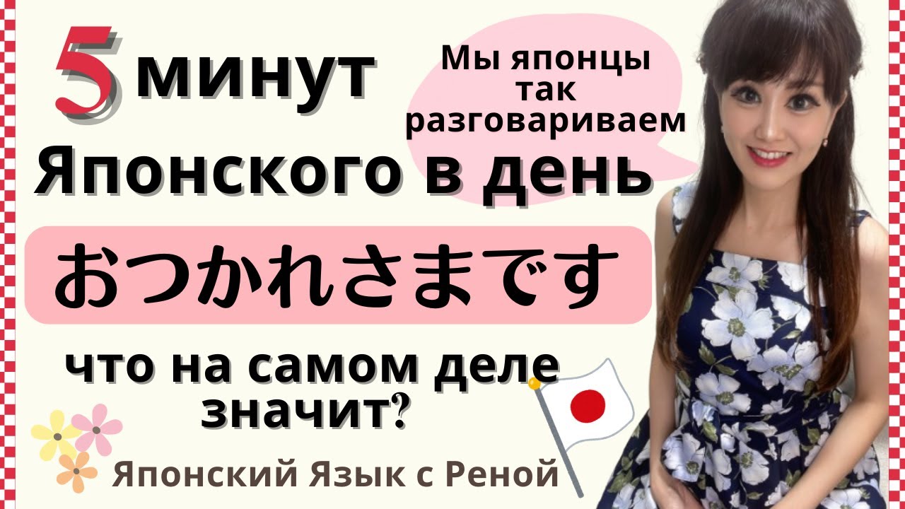 Японский язык 5 минут в день【Что значит по-японски “Оцукарэсама”?】