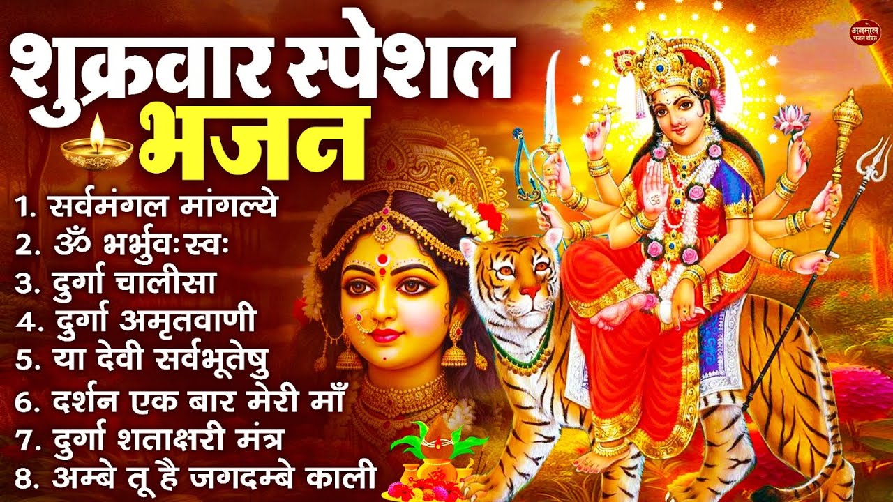 शुक्रवार भक्ति भजन : सर्वमंगल मांगल्ये, ॐ भूर्भुवः स्वः, या देवी सर्व भूतेषु , दुर्गा चालीसा व आरती
