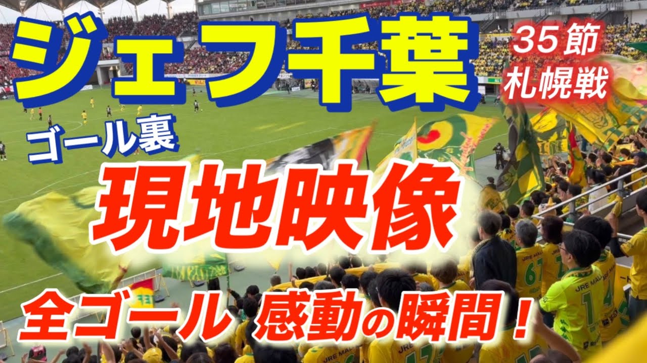 ジェフユナイテッド千葉 第35節 コンサドーレ札幌戦 現地映像（チャント集）