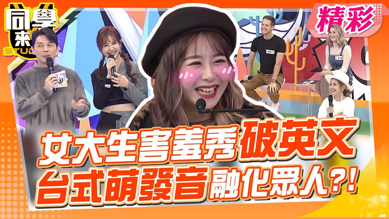 女大生用破英文說「謝謝」 台式發音萌翻眾人❤｜Eason、徐瑋吟、賈斯汀、詹姆士、艾麗@同學來了StudentsComing ​