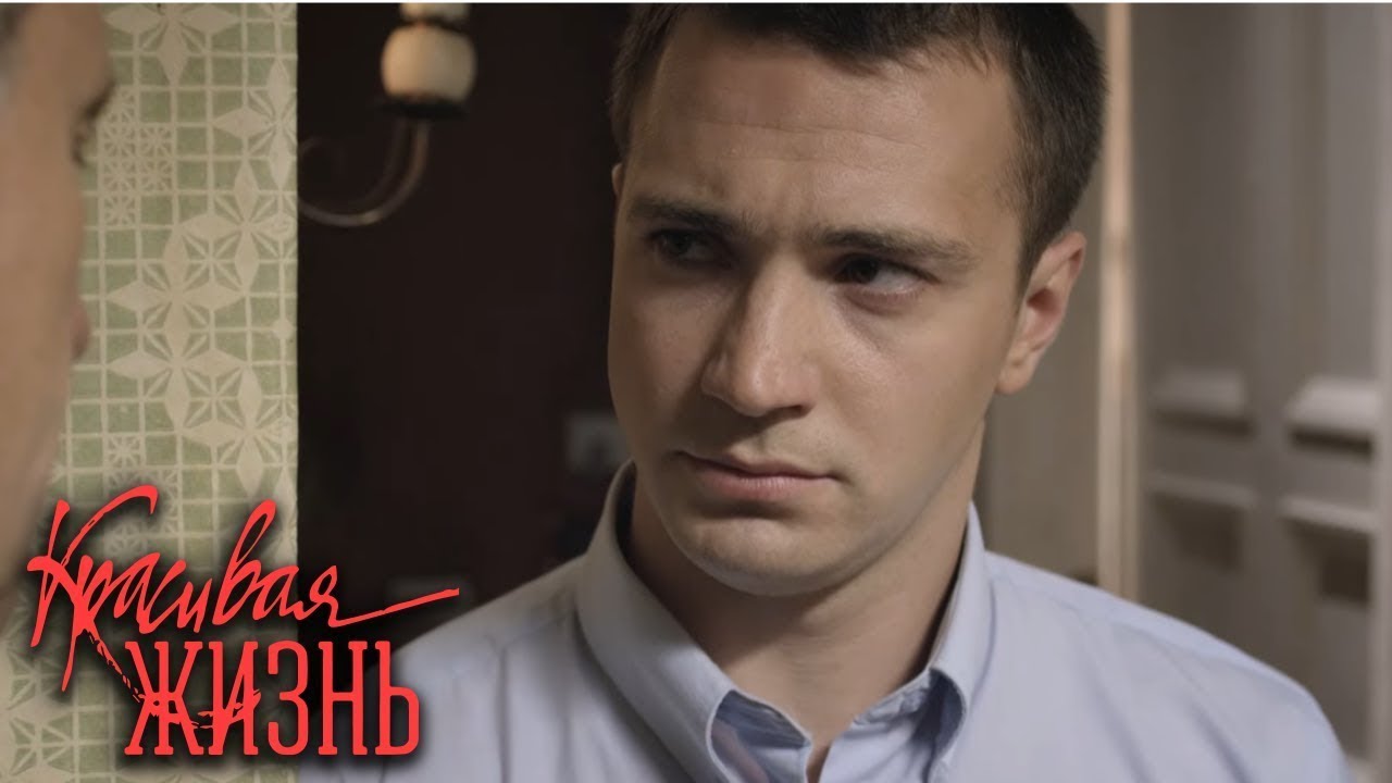 Красивая жизнь: 11-20