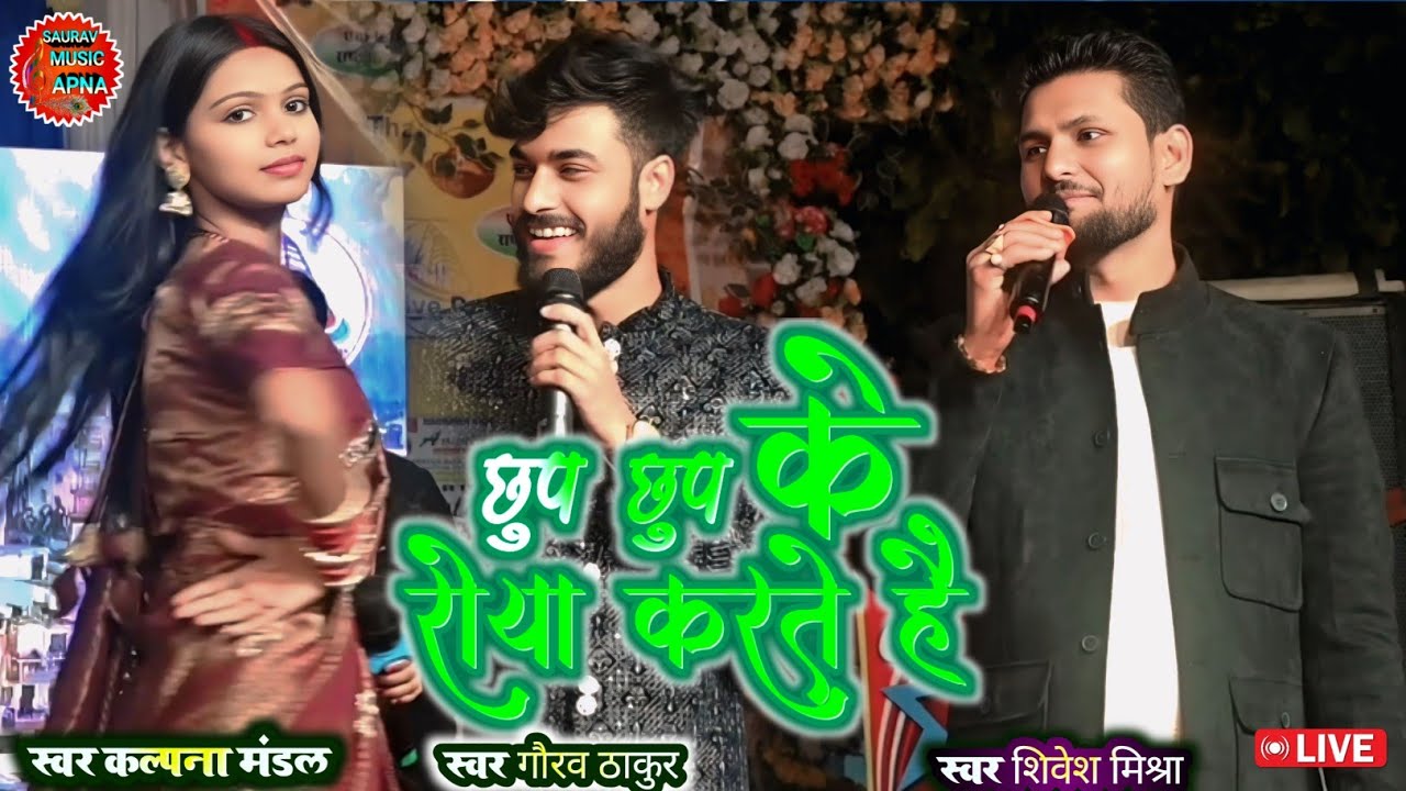 #video |Chup chup Ke Roya karte Hain|छुप छुप रोया करते है |स्वर कल्पना मंडल/शिवेश मिश्रा/गौरव ठाकुर 