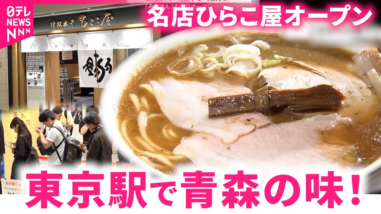 【ラーメン】こだわりの煮干し！青森の名店”ひらこ屋”が東京駅に進出　青森　NNNセレクション