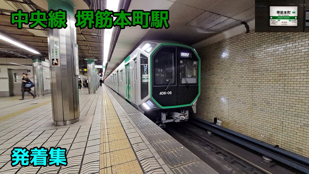 大阪メトロ中央線 堺筋本町駅 発着集