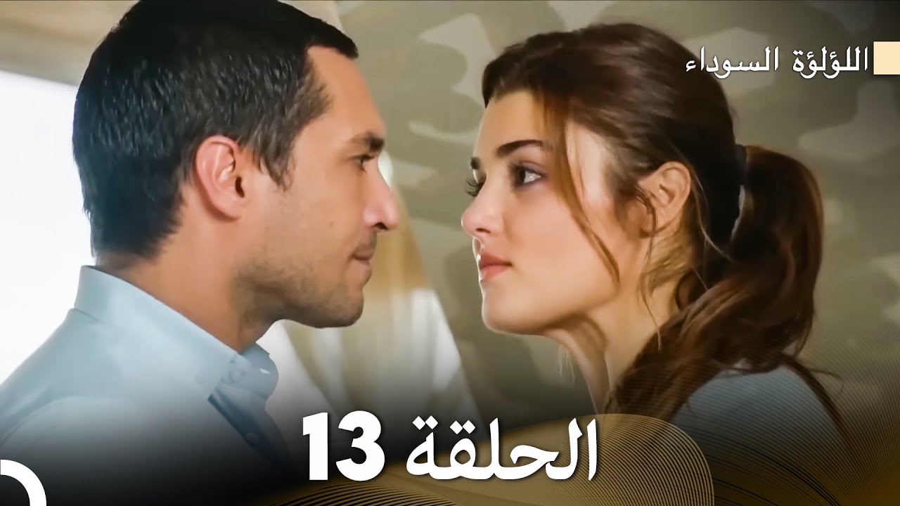 اللؤلؤة السوداء الحلقة 13 (Arabic Dubbed)