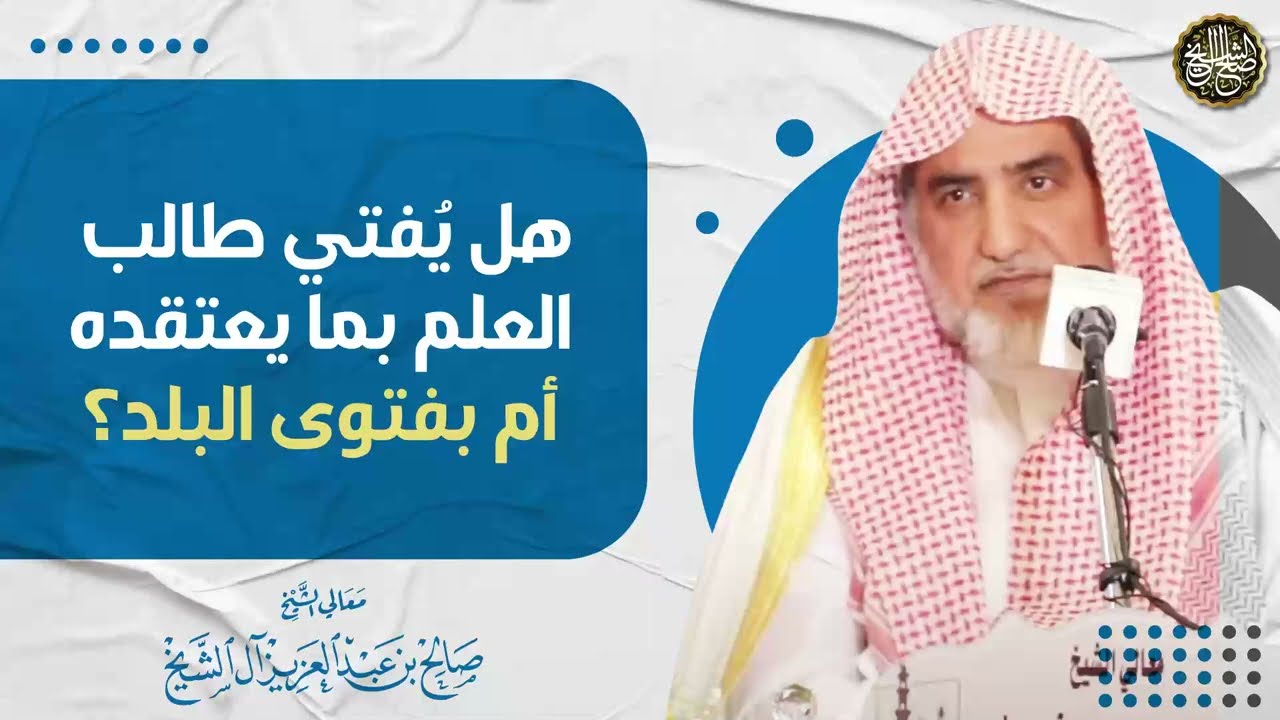 هل يفتي طالب العلم بما يعتقده أم بفتوى البلد | الشيخ صالح آل الشيخ