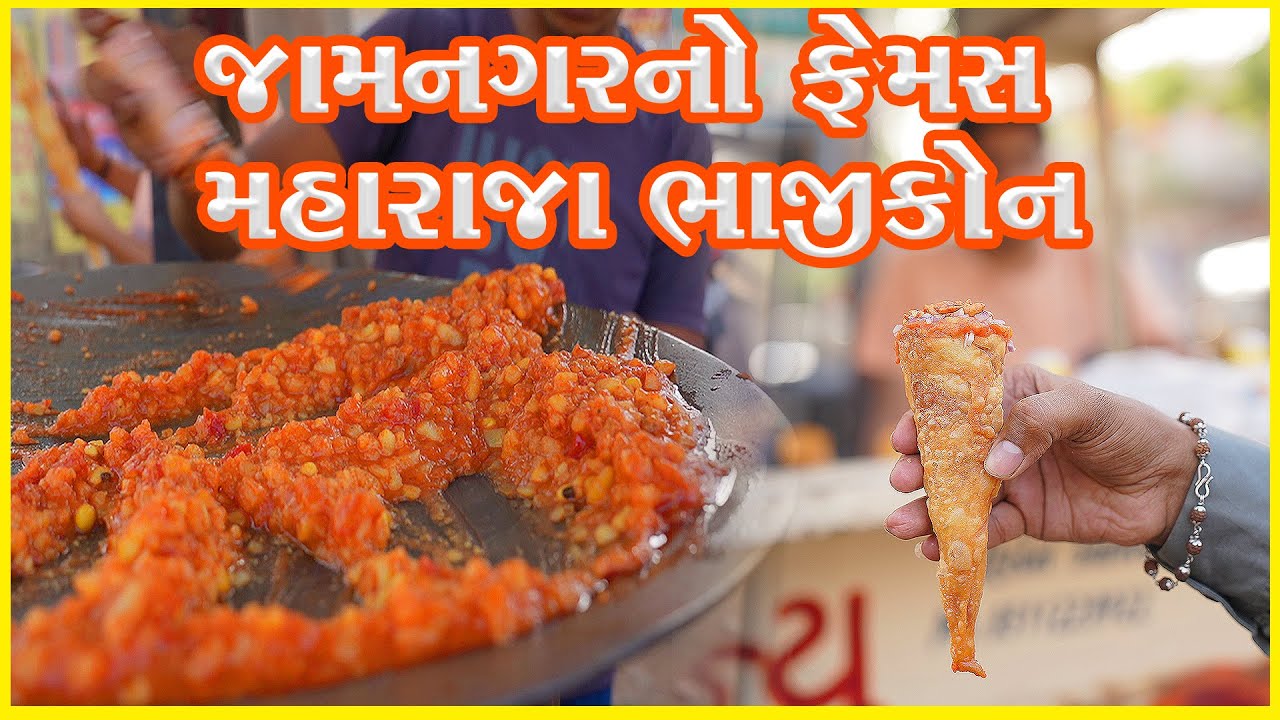જામનગર માં સાંજ પડે એટલે ભાજીકોન નો નાસ્તો કરતા જાય maharaja bhaji corn Jamnagar Food