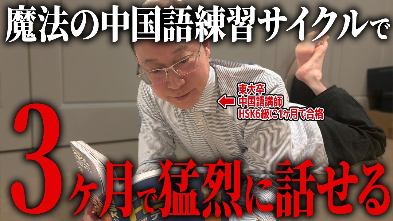 【独学】3ヶ月後に中国語を話せる様になりたいなら、この東大式ルーティンをやるだけ!【留学なしで中国語ペラペラ】