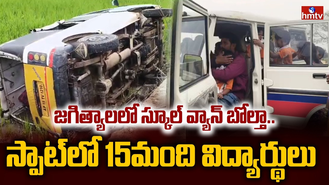 జగిత్యాలలో స్కూల్ వ్యాన్ బోల్తా..స్పాట్ లో 15 మంది విద్యార్థులు | Road Incident At Mallapur | hmtv