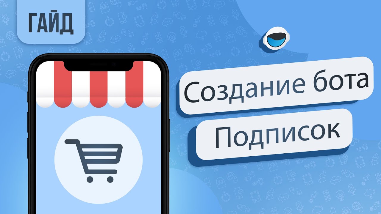 Создание бота платных подписок в телеграм, бесплатно