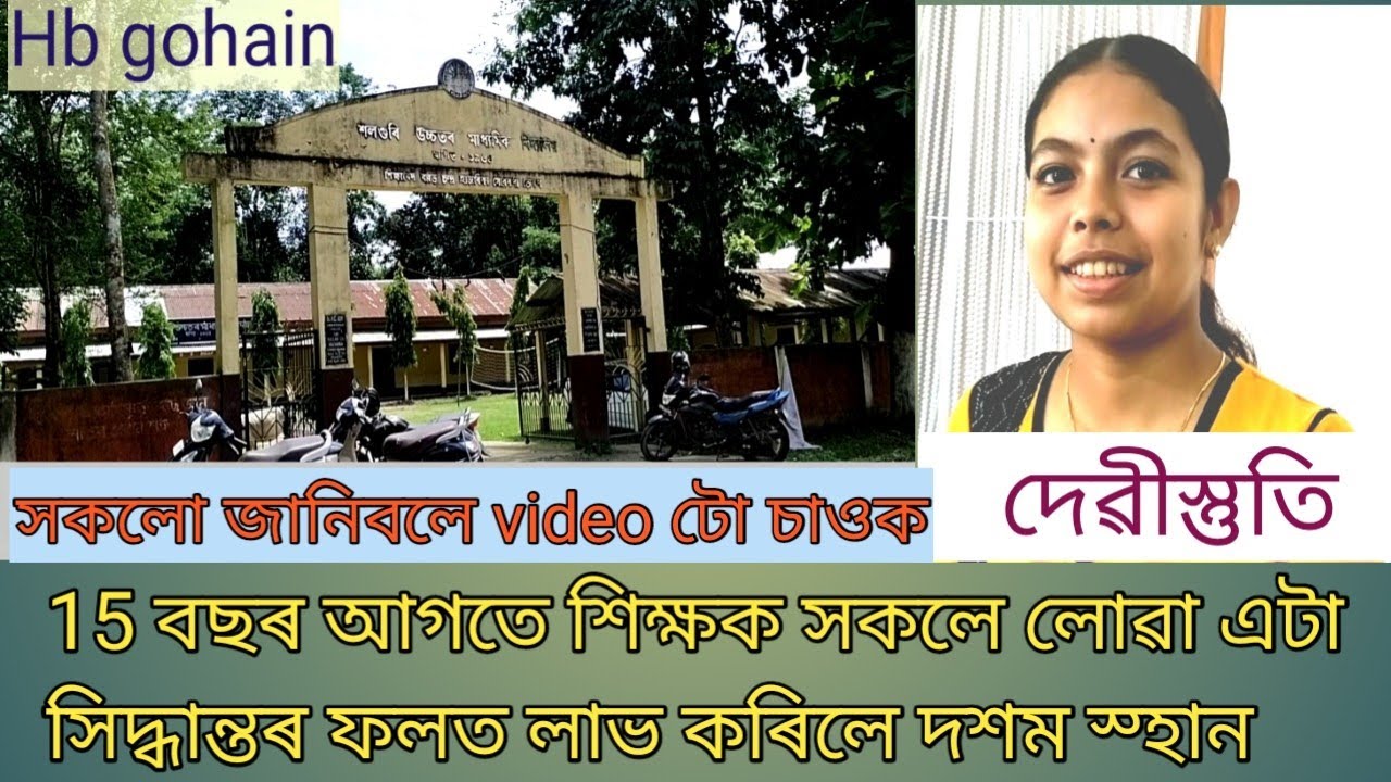 এখন চৰকাৰী বিদ্যালয়ে 15 বছৰ আগতে লোৱা সিদ্ধান্তৰ ফল এইবাৰ পালে#hsresult22#education#motivational#hb