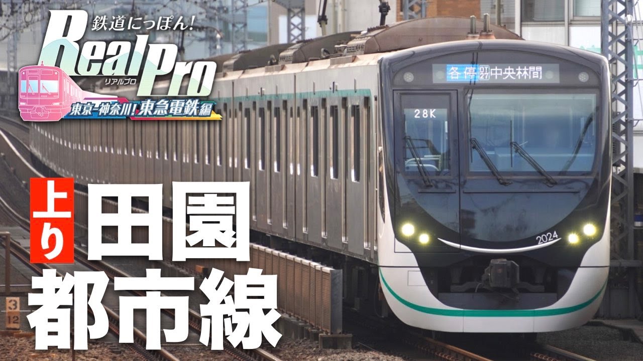 ［田園都市線の上り］鉄道にっぽん！Real Pro 東京ー神奈川！東急電鉄編［中央林間→渋谷］