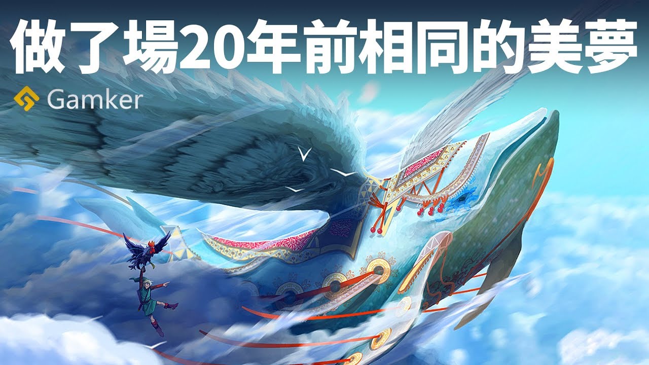 《塞爾達傳說：織夢島》鑒賞：做了場和20年前相同的美夢【Gamker攻殼·就知道玩遊戲74】