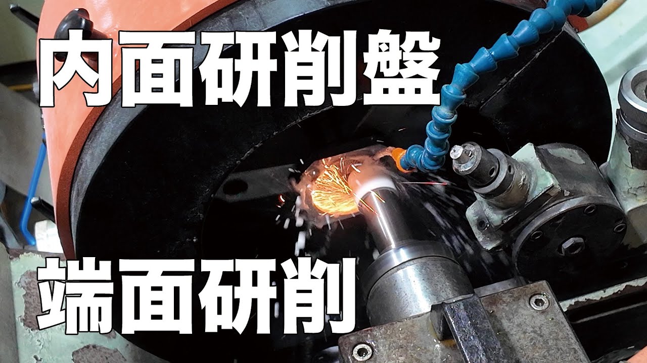 内面研削盤の端面研削 / Internal grinding machine end face grinding