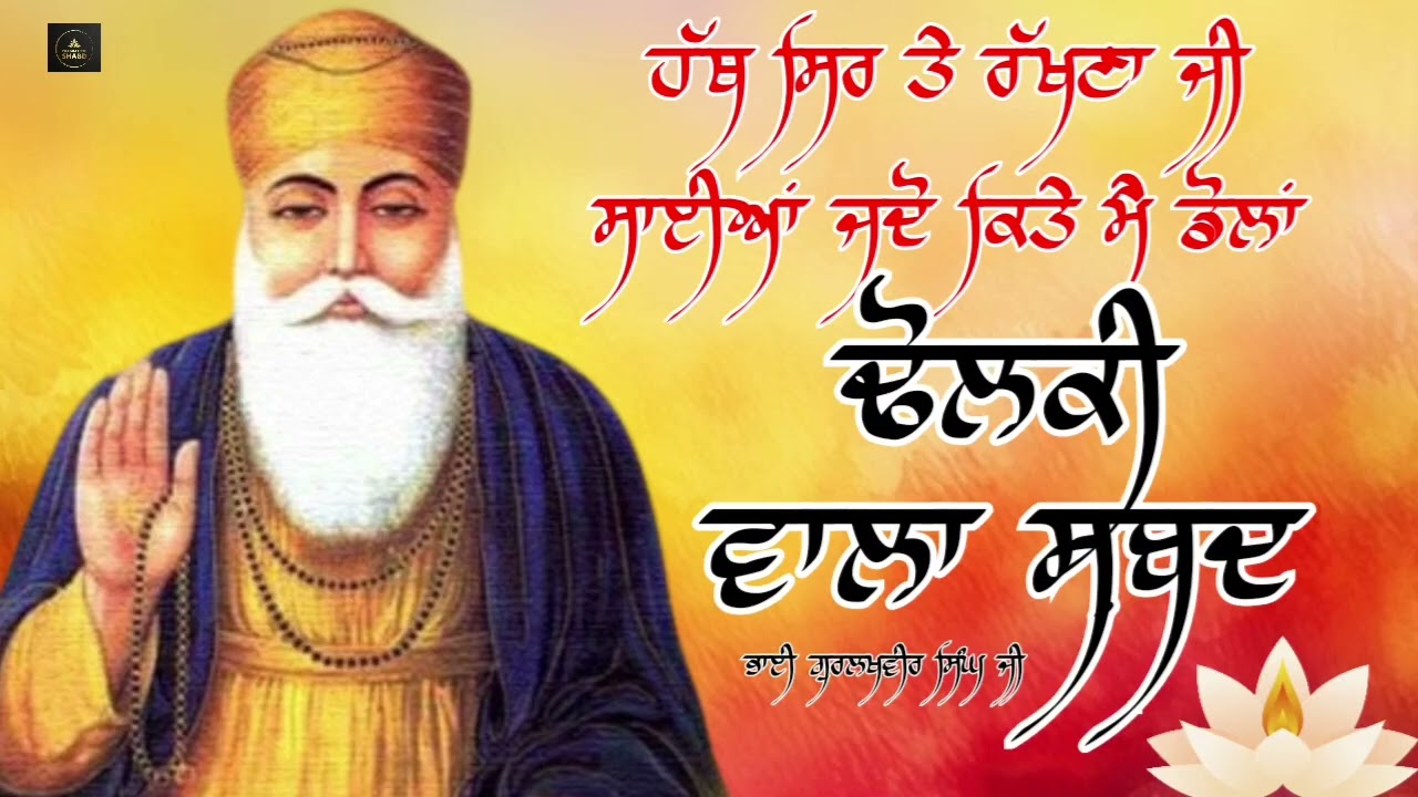 ਹੱਥ ਸਿਰ ਤੇ ਰੱਖਣਾ ਜੀ ਸਾਈਆਂ ਜਦੋ ਕਿਤੇ ਮੈਂShri Guru Nanak dev ji Da DholkiwalaShbd Bhai Gurlakhvir Singh