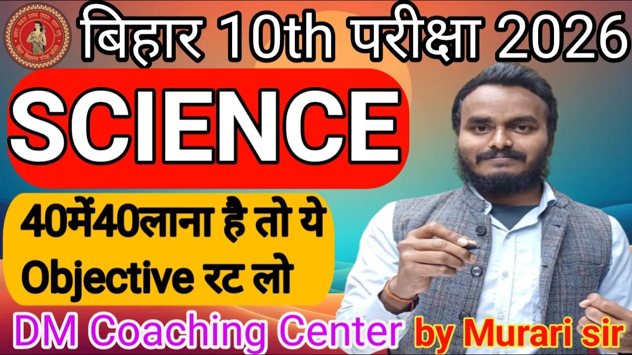 10th SCIENCE 40 में 40 लाना है तो ये OBJECTIVE रट लो। #biharboardexam2026