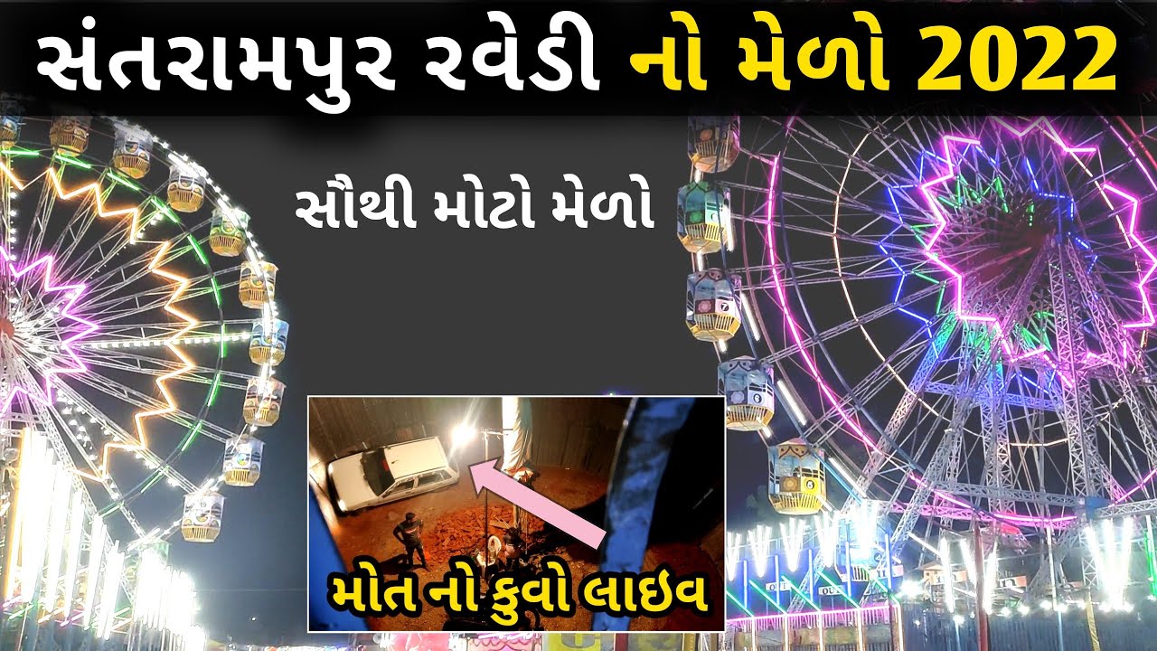 Santrampur Ravedi Melo |  મેળો |Santrampur | Medo | Tarnetar No Medo | Gujju Vlogs |  Mayur Vlogs