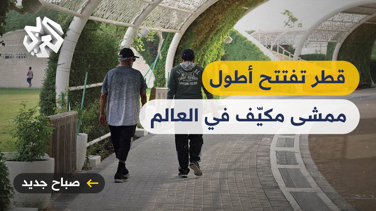 قطر تفتتح أطول ممشى مكيّف في العالم للركض والمشي