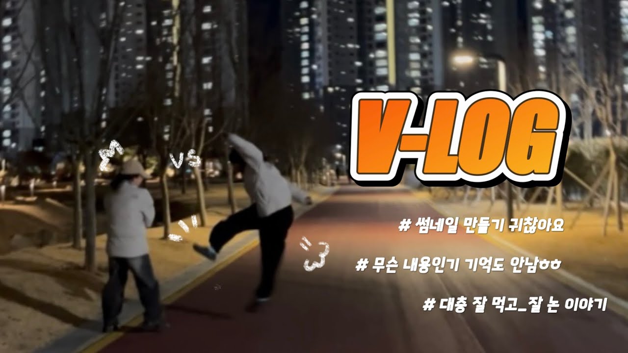 썸네일 만들기 귀찮아서 업로드 한 달을 미룬 사람이 있다? ㅇㅖ스 잇츠미~