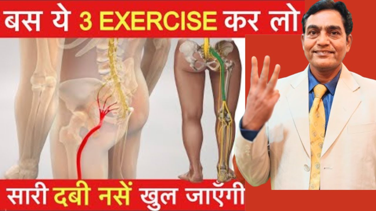 बस ये 3 एक्सरसाइज कर लो सारी दबी नसें खुल जाएगी | scitica pain relief exercises | lower back pain